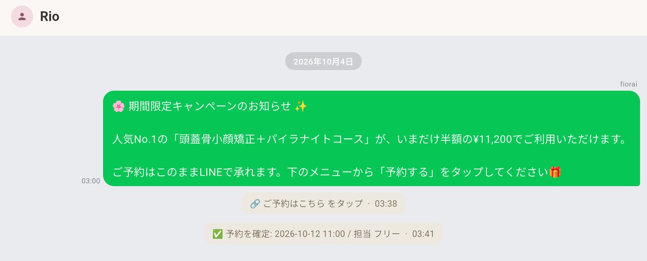 fiorai アプリの LINE チャット画面。 キャンペーン配信のあと、 お客様が予約ボタンをタップし、 予約が確定するまでが 1 つのトークに表示されている